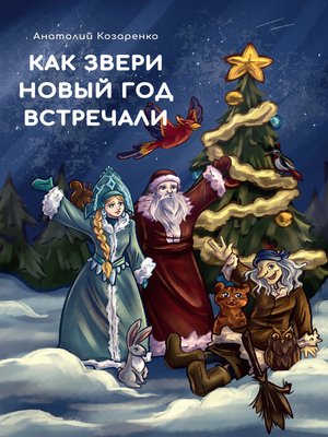 cover image of Как звери Новый год встречали